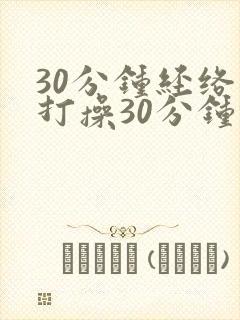 30分钟经络拍打操30分钟健身操视频