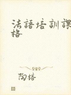法语培训课程价格