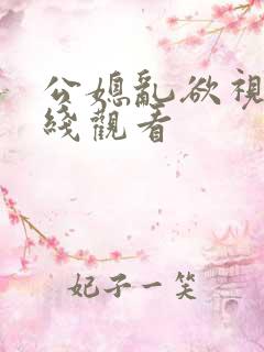 公媳乱欲视频在线观看