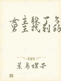 女主躲了多年被男主找到的古言