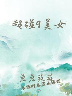 超碰9美女