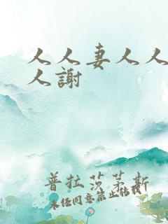 人人妻人人爱人人谢