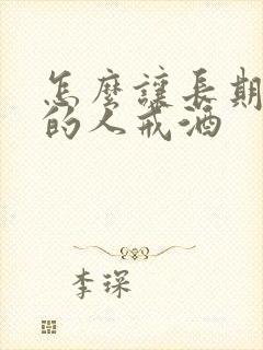怎么让长期喝酒的人戒酒