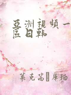 亚洲视频一区二区日韩