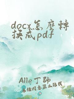 docx怎么转换成pdf