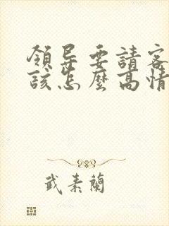 领导要请客吃饭该怎么高情商回复