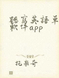 听写英语单词的软件app