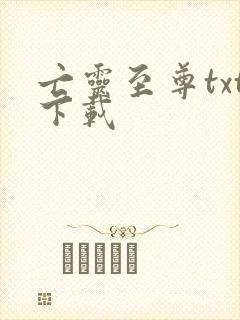 亡灵至尊txt下载