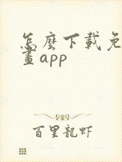 怎么下载免费漫画app