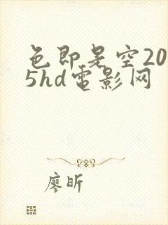 色即是空2015hd电影网