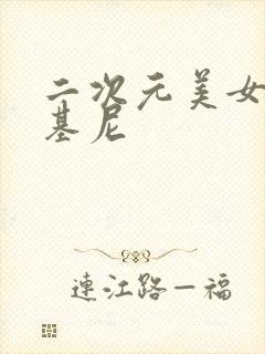 二次元美女穿比基尼