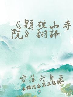 《题破山寺后禅院》翻译