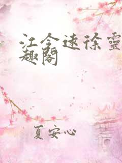 江令远徐灵湘笔趣阁