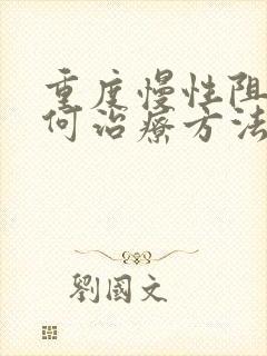重度慢性阻肺如何治疗方法