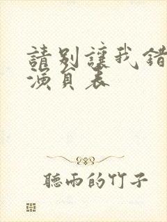 请别让我错过你演员表