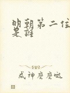 明朝第二位皇帝是谁