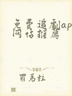 免费追剧app网站推荐
