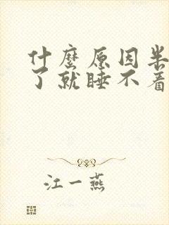 什么原因半夜醒了就睡不着