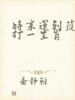 时享运到获大财打一生肖
