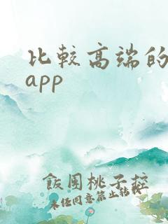 比较高端的购物app