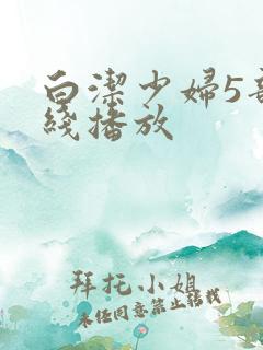 白洁少妇5部在线播放