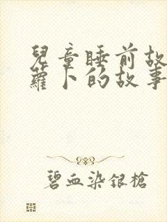 儿童睡前故事拔萝卜的故事