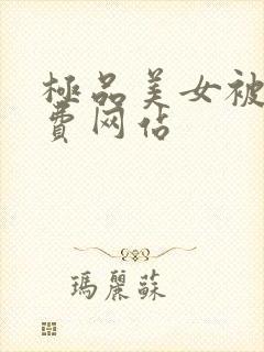 极品美女被x免费网站