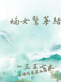 嫡女惊华结局