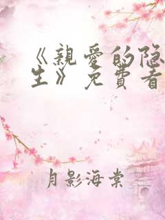 《亲爱的隐居先生》免费看