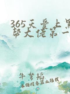 365天爱上黑帮大佬第一集