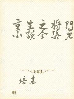 重生之将门毒后小说全集免费听书
