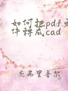 如何把pdf文件转成cad
