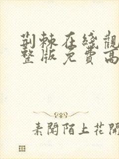 荆棘在线观看完整版免费高清韩剧