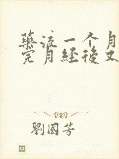 药流一个月后来完月经后又出血