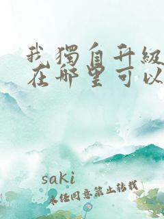 我独自升级漫画在哪里可以免费观看