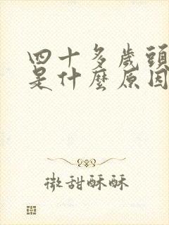 四十多岁头发白是什么原因