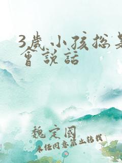 3岁小孩总是不会说话