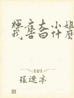 辉夜大小姐想让我告白什么时候在一起