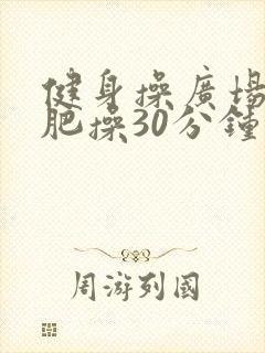 健身操广场舞减肥操30分钟暴汗