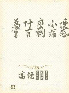 为什么小便完了会有刺痛感