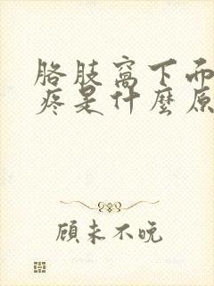 胳肢窝下面有点疼是什么原因