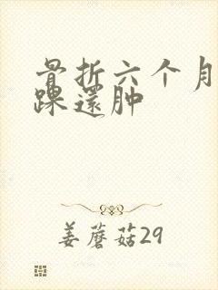 骨折六个月脚外踝还肿