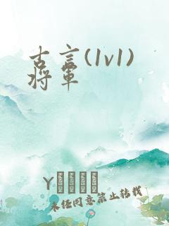古言(1v1)将军