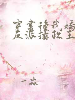 穿书后我娇养了反派摄政王 小说