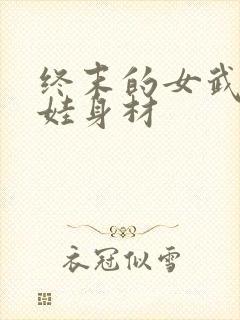 终末的女武神夏娃身材