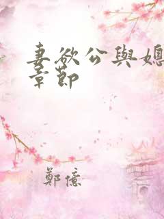 妻欲公与媳最新章节