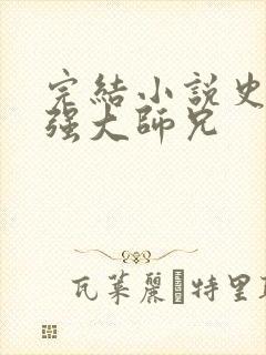 完结小说史上最强大师兄