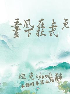 吾凰在上免费漫画下拉式