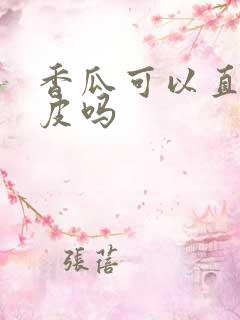 香瓜可以直接吃皮吗