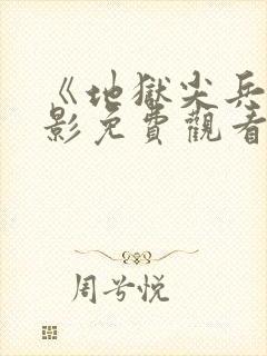 《地狱尖兵》电影免费观看